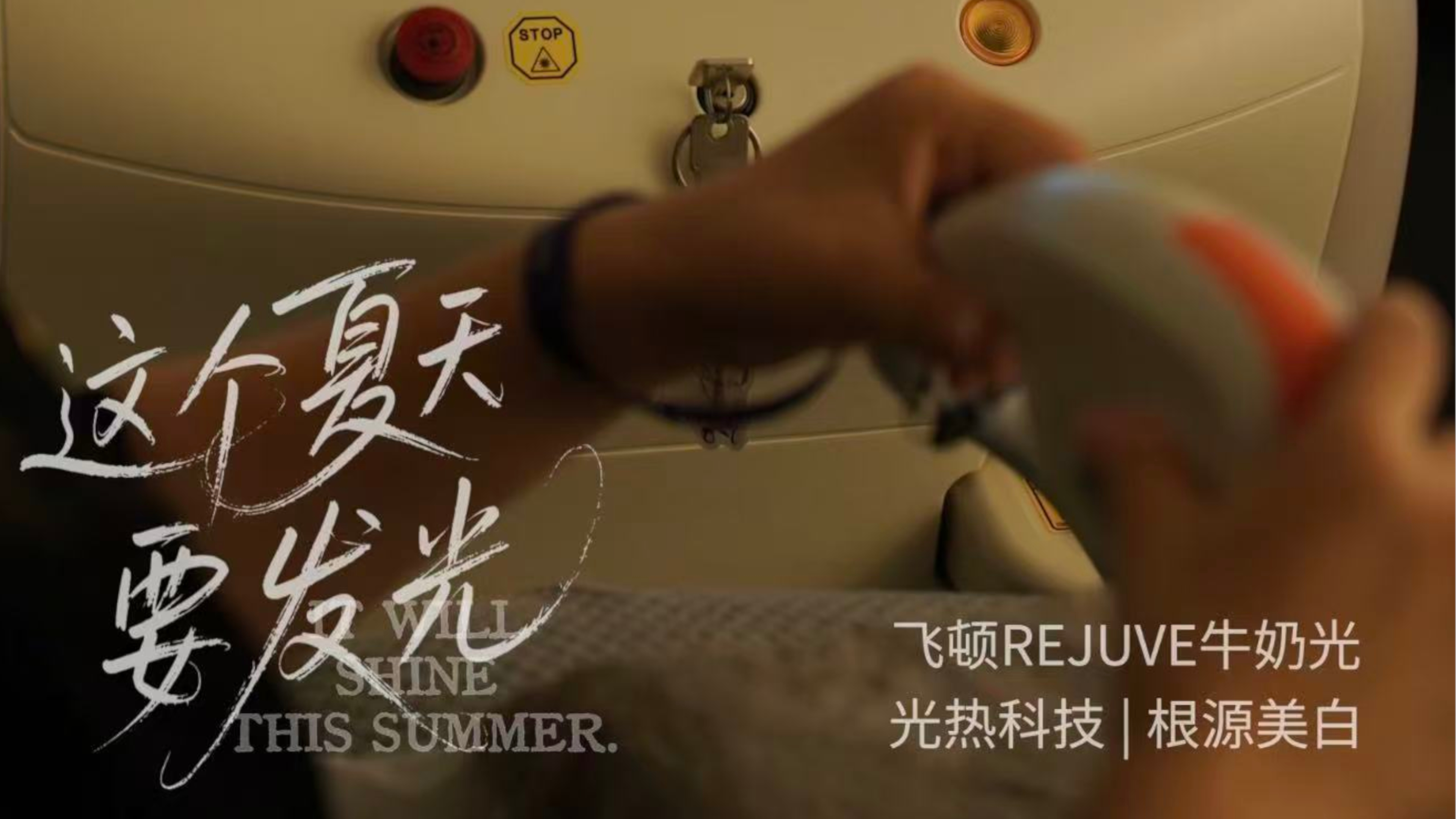 飞顿牛奶光设备